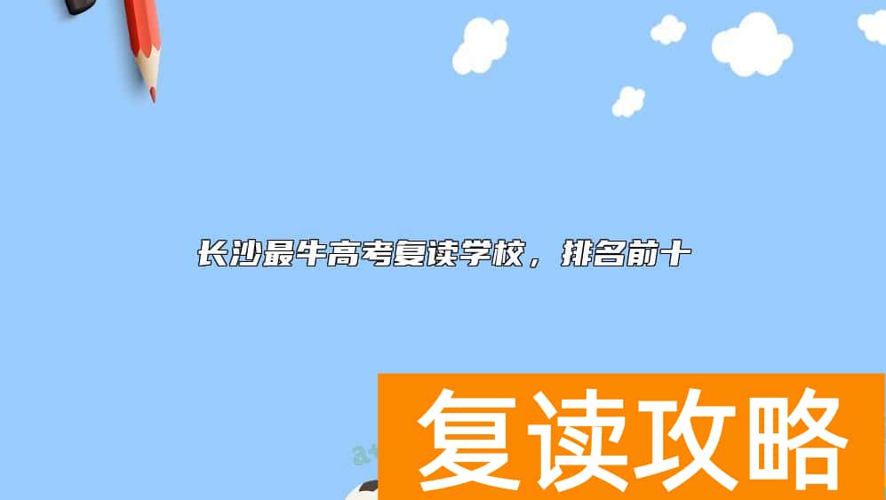 长沙最牛高考复读学校，排名前十