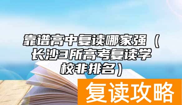 靠谱高中复读哪家强（长沙4所高考复读学校非排名）