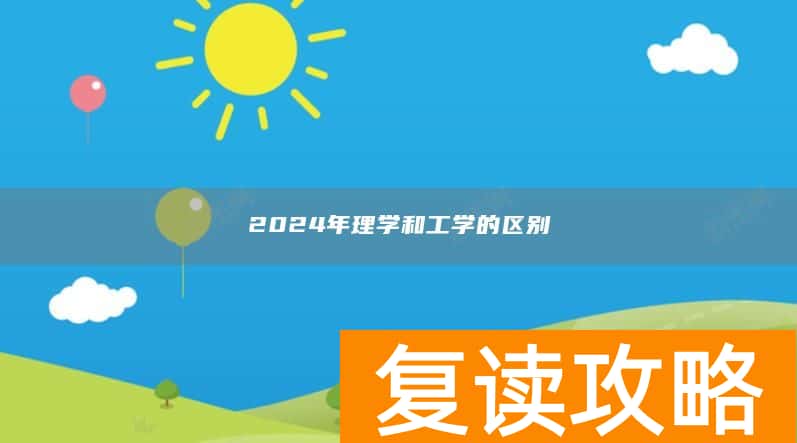 2024年理学和工学的区别