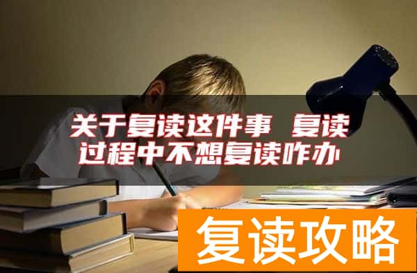 关于复读这件事 复读过程中不想复读咋办