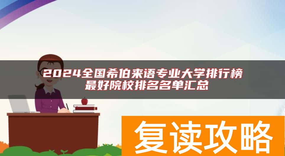 2024全国希伯来语专业大学排行榜 最好院校排名名单汇总