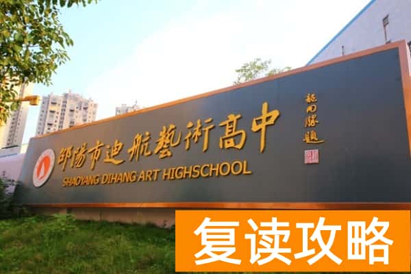 邵阳市迪航艺术高中是普高吗