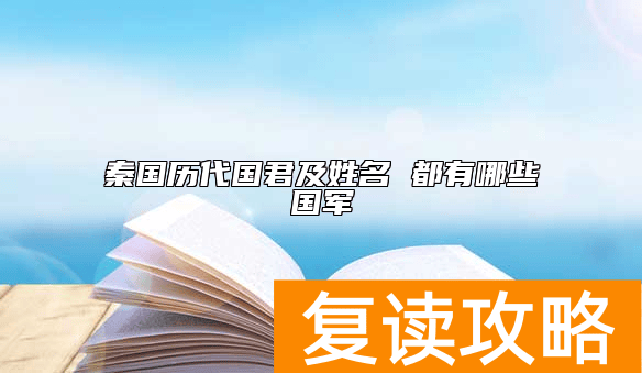 秦国历代国君及姓名 都有哪些国军