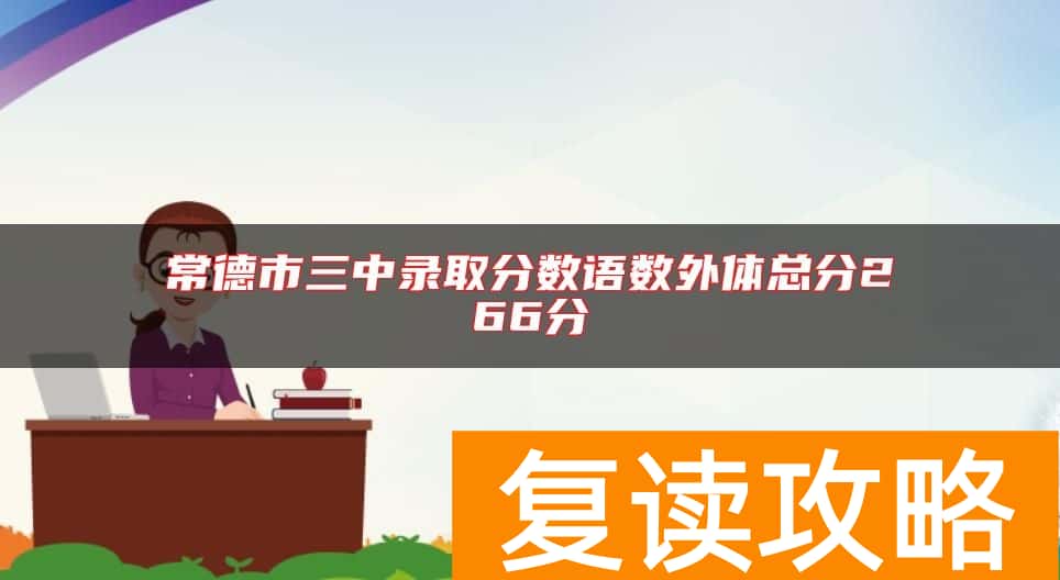 常德市三中录取分数语数外体总分266分