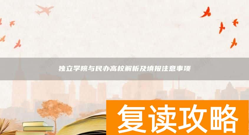 独立学院与民办高校解析及填报注意事项