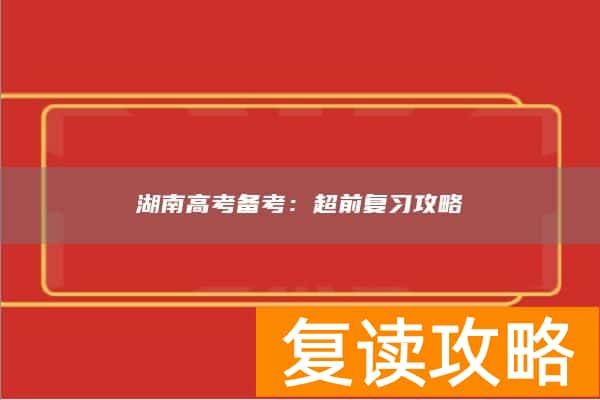 湖南高考备考：超前复习攻略