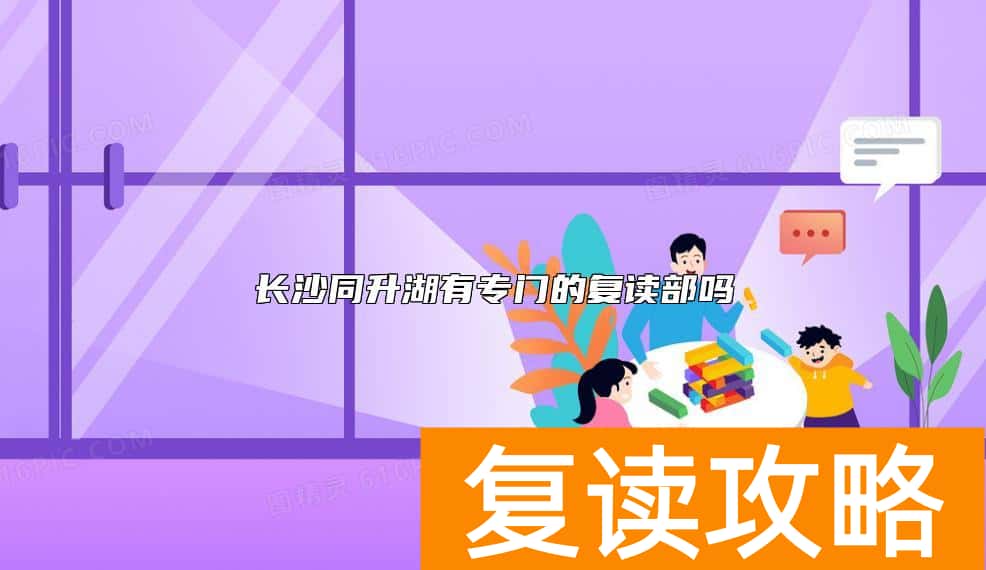 长沙同升湖有专门的复读部吗