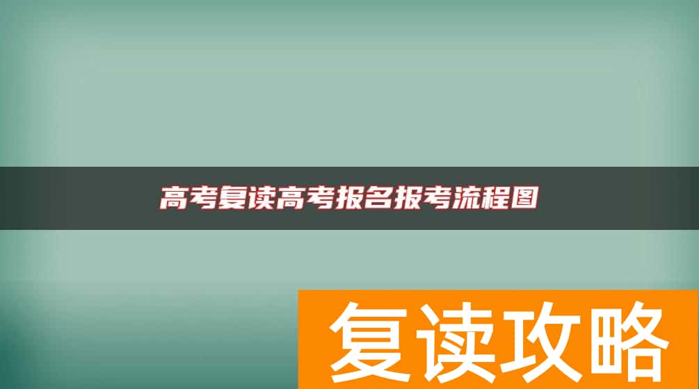 高考复读高考报名报考流程图