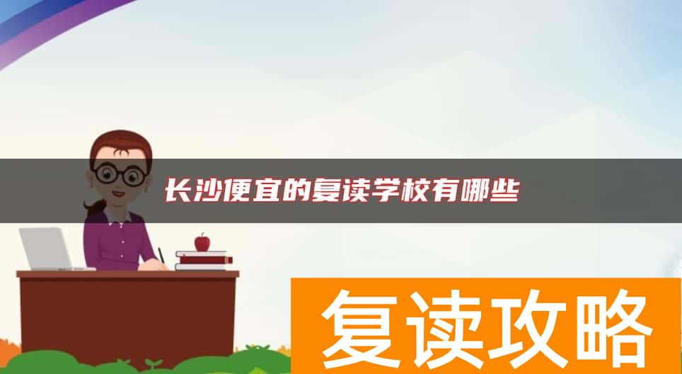 长沙便宜的复读学校有哪些
