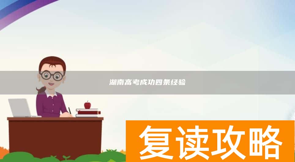 湖南高考成功四条经验