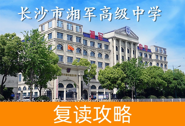 2025长沙市湘军高级中学复读班学籍怎么处理?