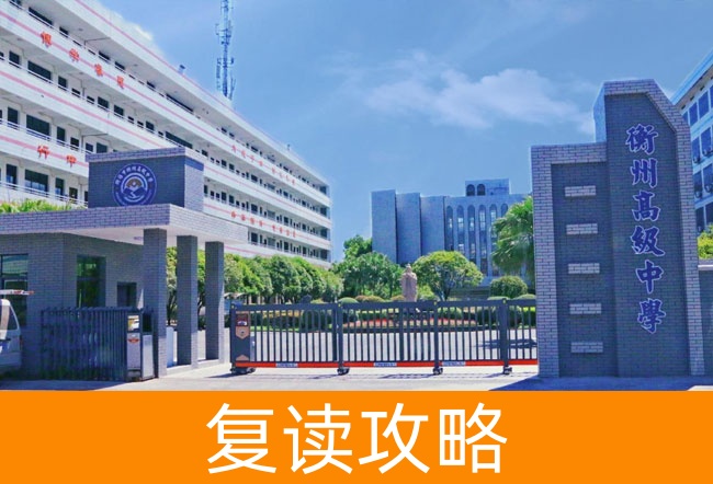衡阳市衡州高级中学高考复读学校怎么样?