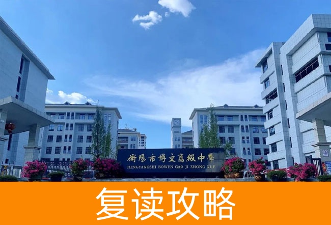 2025衡阳市博文高级中学高三复读学校学费一年多少?