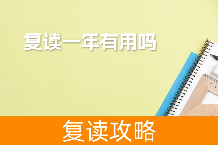 高考失利别放弃!复读一年真的有用吗?深度解析帮你找到答案!